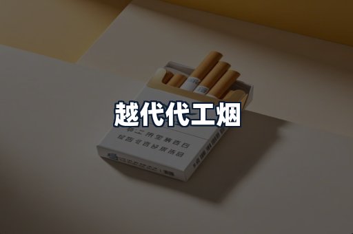 越代代工烟